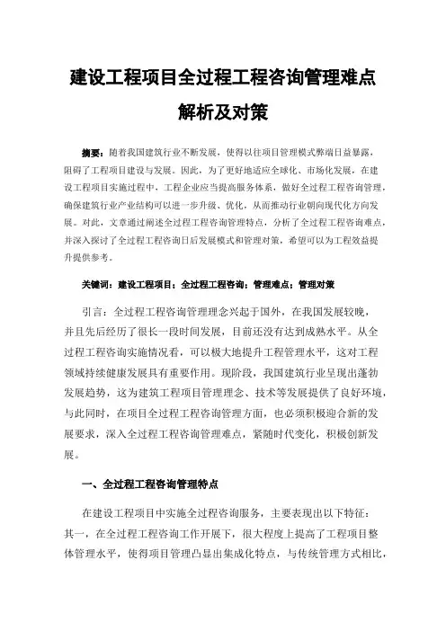 建设工程项目全过程工程咨询管理难点解析及对策