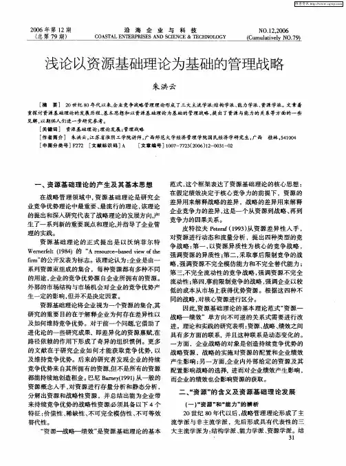 浅论以资源基础理论为基础的管理战略