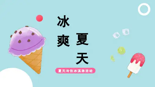 夏天冰淇淋产品活动ppt模板