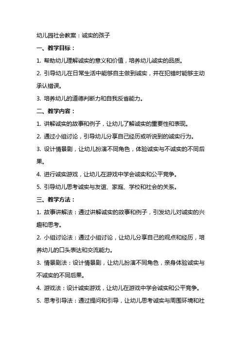 幼儿园社会教案：诚实的孩子