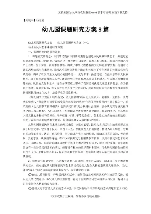 【幼儿园】幼儿园课题研究方案8篇