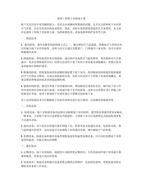 建筑工程地下室除湿方案