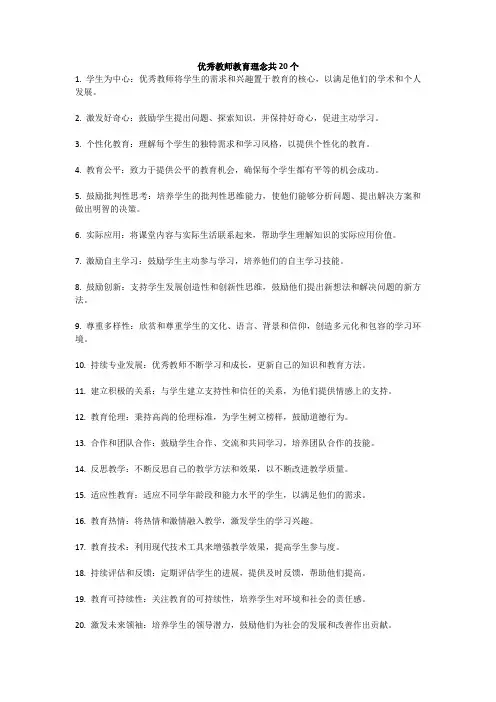 优秀教师教育理念简短