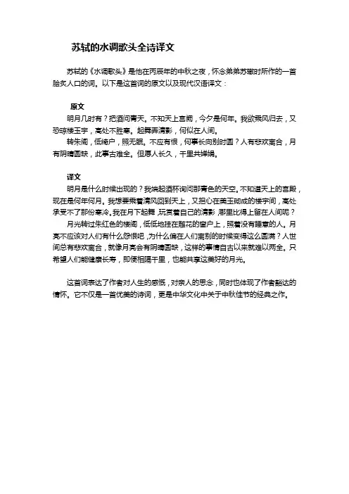 苏轼的水调歌头全诗译文