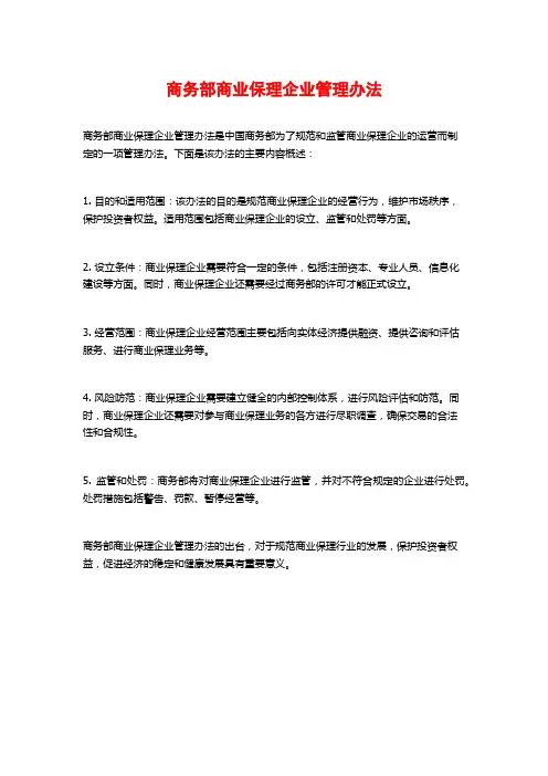 商务部商业保理企业管理办法