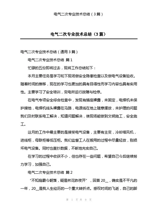 电气二次专业技术总结(3篇)