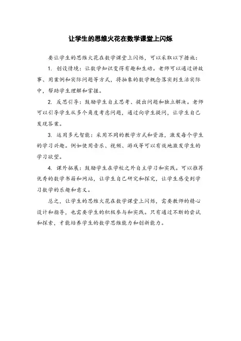 让学生的思维火花在数学课堂上闪烁