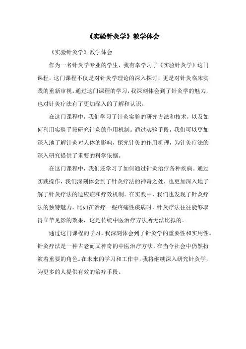 《实验针灸学》教学体会
