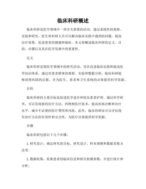 临床科研概述