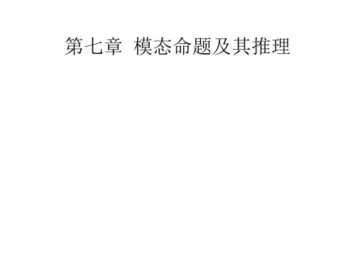 逻辑学课件第七章模态命题及其推理