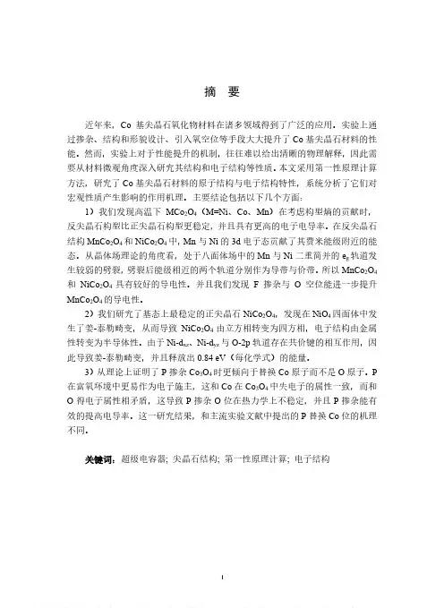 钴基尖晶石型氧化物材料的结构与电子结构研究
