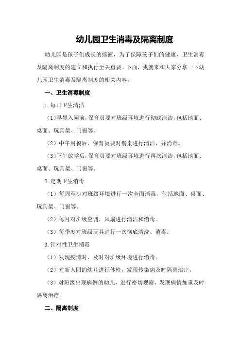 幼儿园卫生消毒及隔离制度