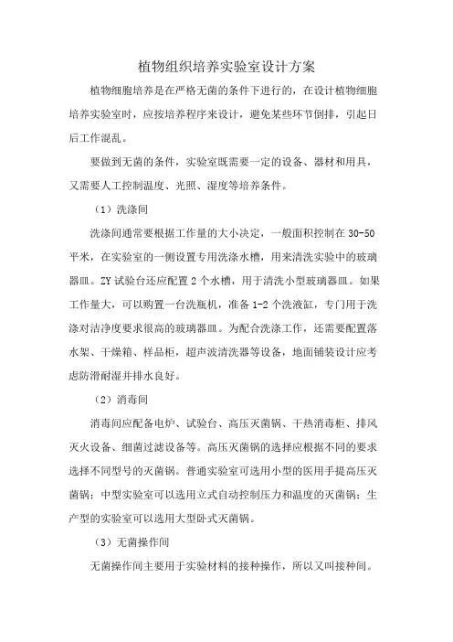 植物组织培养实验室设计方案