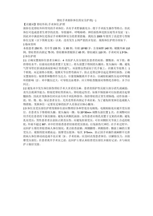 脊柱手术俯卧体位的安全护理(一)