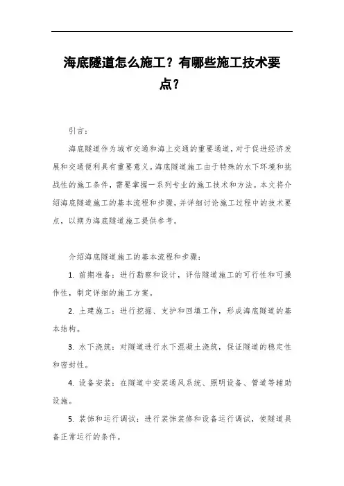 海底隧道怎么施工？有哪些施工技术要点？