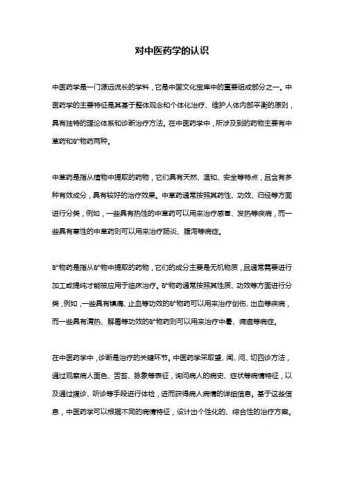 对中医药学的认识