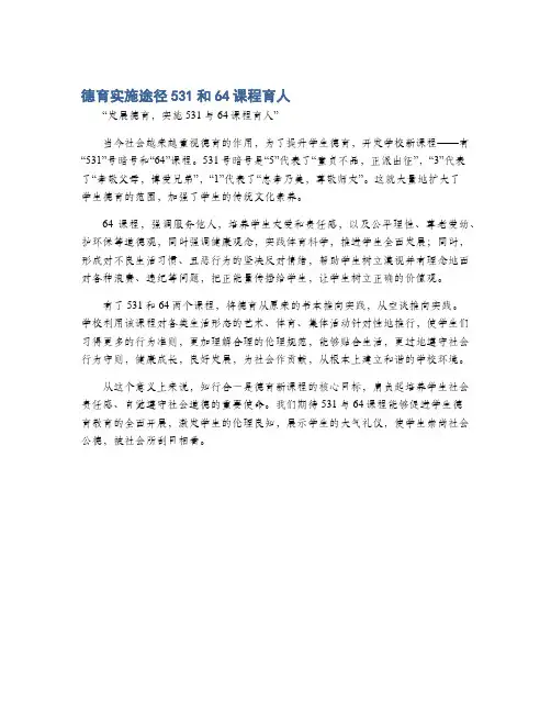 德育实施途径531和64课程育人