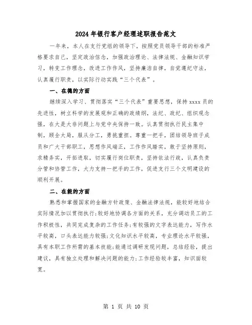 2024年银行客户经理述职报告范文(三篇)