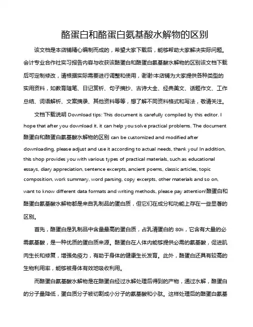 酪蛋白和酪蛋白氨基酸水解物的区别