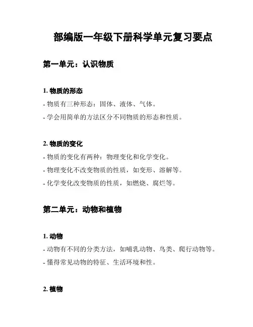 部编版一年级下册科学单元复习要点