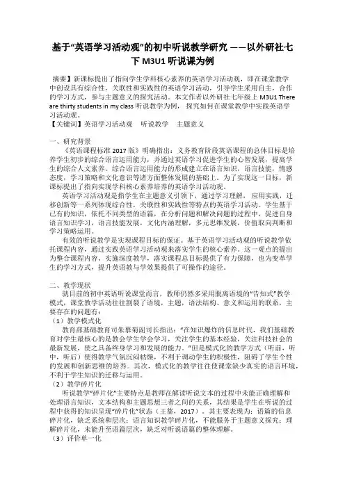 基于“英语学习活动观”的初中听说教学研究 ——以外研社七下 M3U1 听说课为例