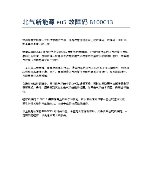 北气新能源eu5故障码B100C13