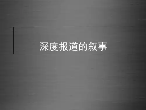 深度报道的叙事课件(1)