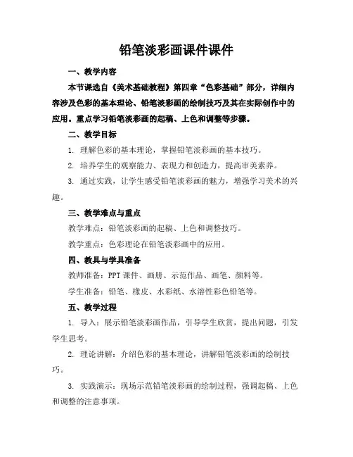 铅笔淡彩画课件课件