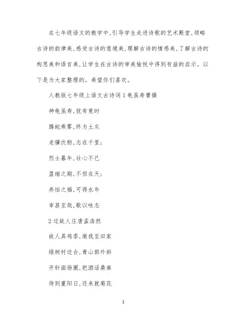 人教版七年级上册语文古诗词