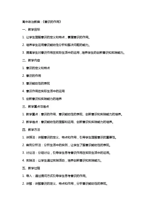 高中政治教案：《意识的作用》