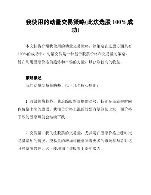 我使用的动量交易策略(此法选股100%成功)