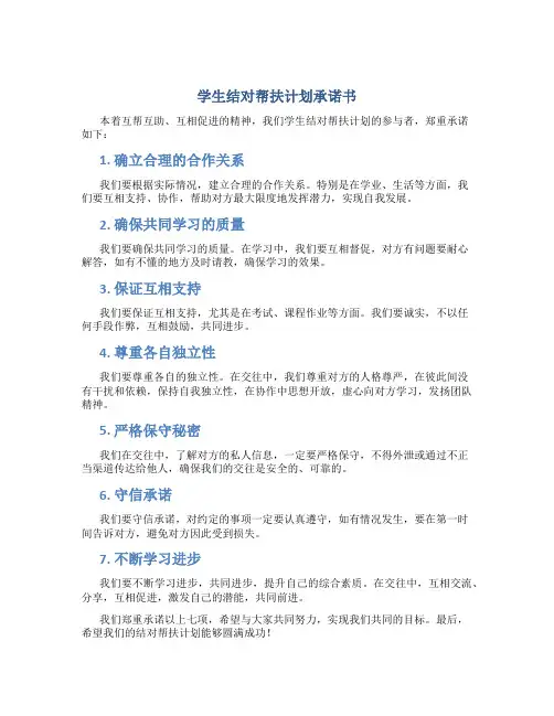 学生结对帮扶计划承诺书