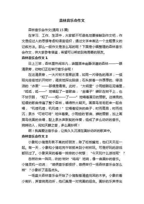 森林音乐会作文（通用15篇）