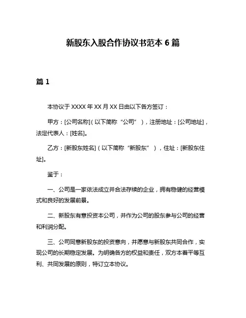 新股东入股合作协议书范本6篇