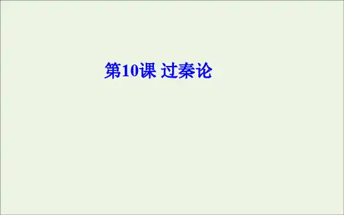 2020版高中语文第三单元第10课过秦论课件新人教版必修3