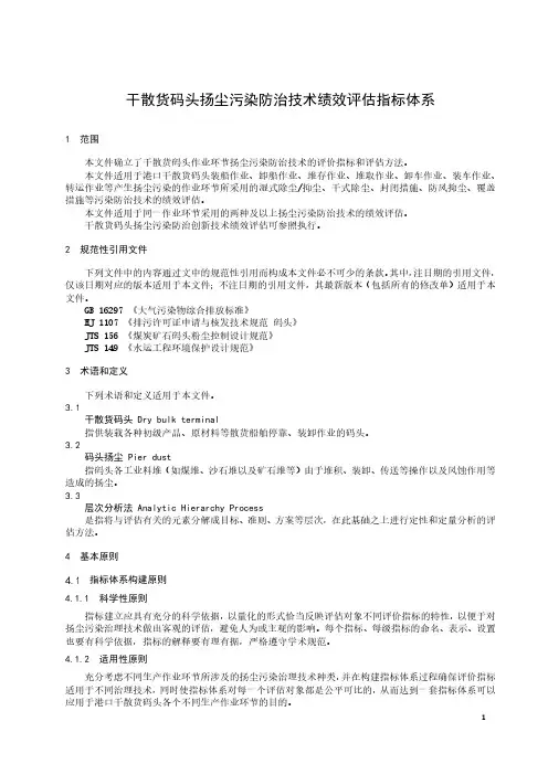 干散货码头扬尘污染防治技术绩效评估指标体系-2024标准