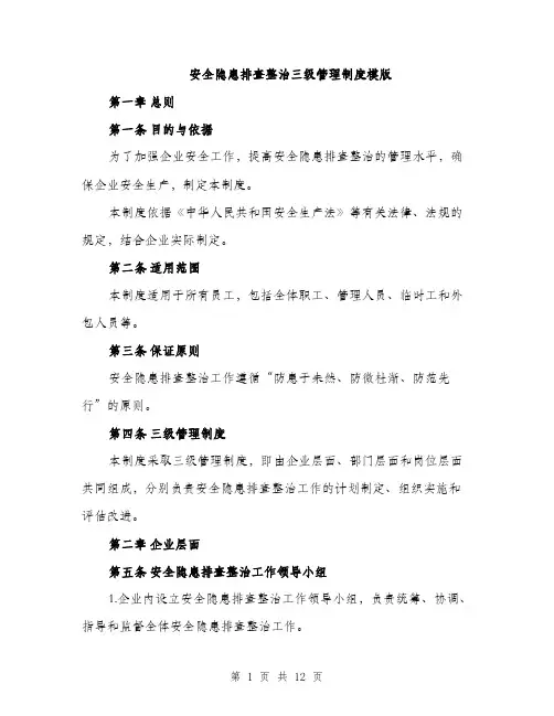 安全隐患排查整治三级管理制度模版（三篇）