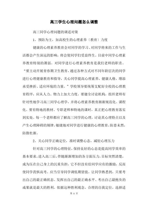 高三学生心理问题怎么调整