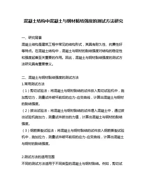 混凝土结构中混凝土与钢材黏结强度的测试方法研究