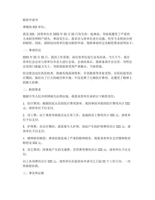 赔偿申请书范文模板