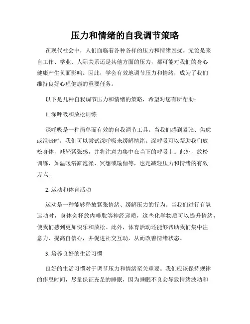压力和情绪的自我调节策略