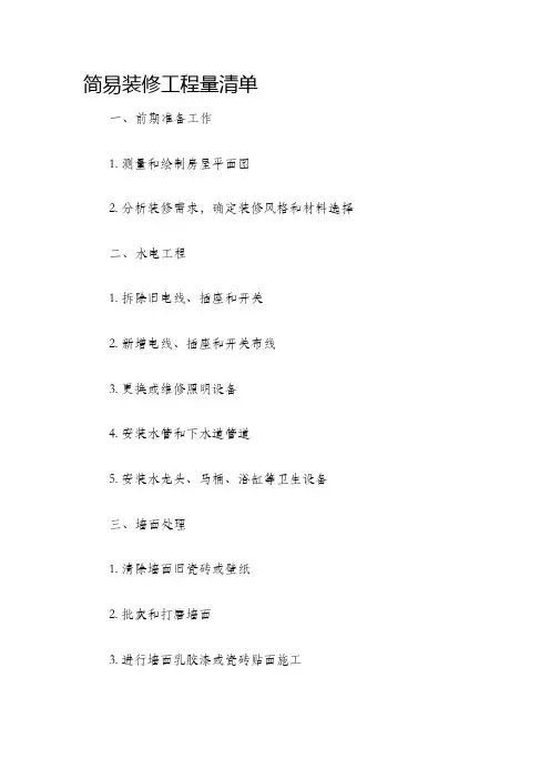 简易装修工程量清单