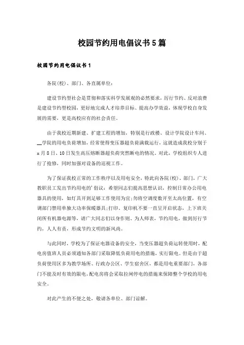 校园节约用电倡议书5篇