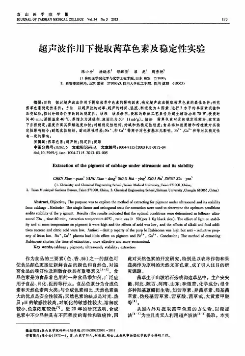 超声波作用下提取茜草色素及稳定性实验