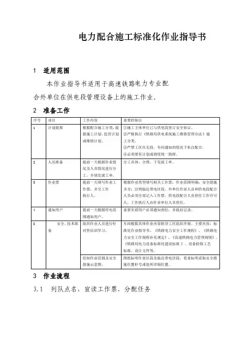 高速铁路电力配合施工标准化作业指导书