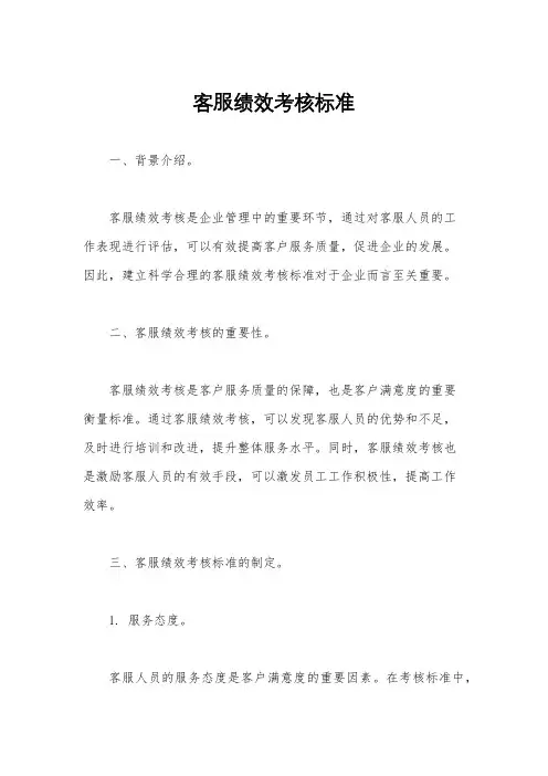 客服绩效考核标准
