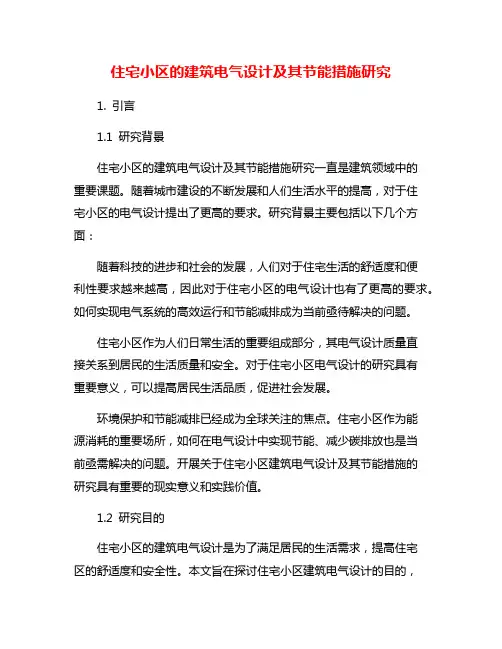住宅小区的建筑电气设计及其节能措施研究
