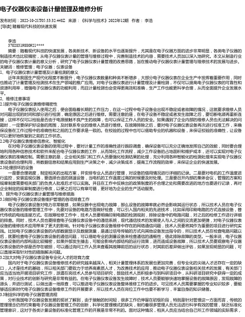 电子仪器仪表设备计量管理及维修分析
