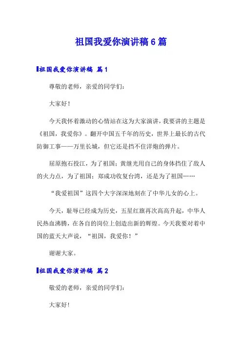 祖国我爱你演讲稿6篇