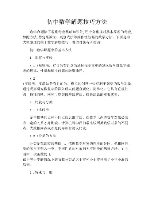 初中数学解题技巧方法